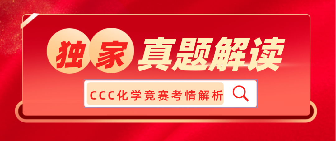 CCC化學(xué)競賽
