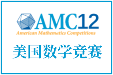 AMC12競(jìng)賽