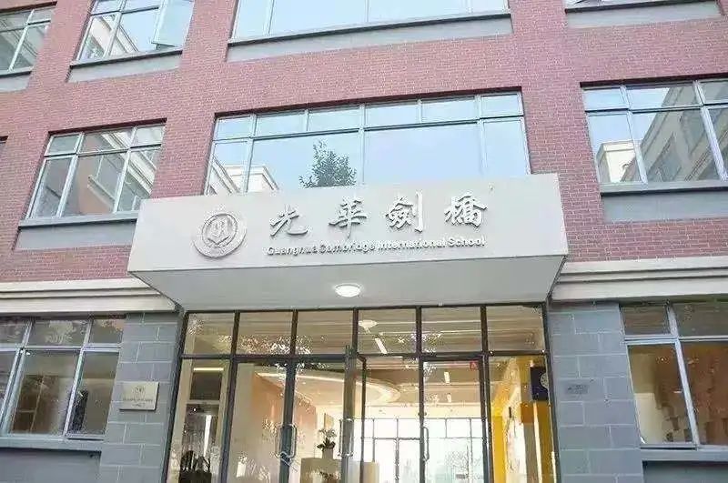 國(guó)際學(xué)校