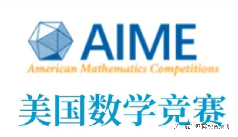 AIME數(shù)學(xué)競賽