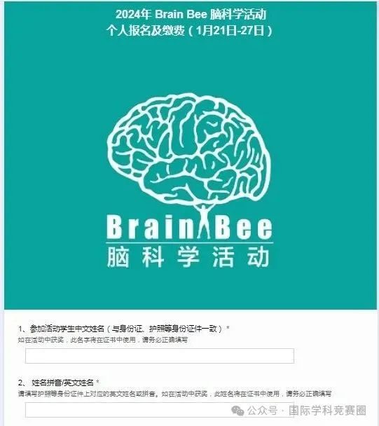 BrainBee生物競賽