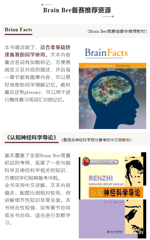 Brain Bee腦科學(xué)大賽