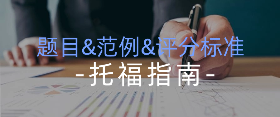 托福口語