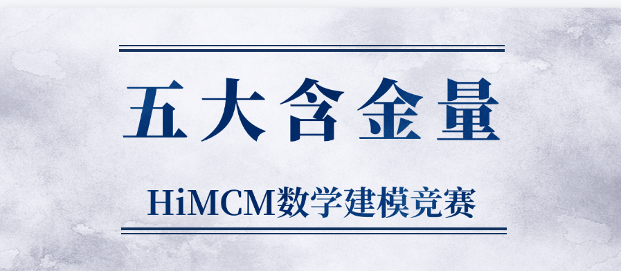 HiMCM數(shù)學(xué)競(jìng)賽