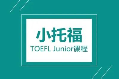 小托?？荚?小托福培訓(xùn)班,小托福輔導(dǎo),小托福課程,