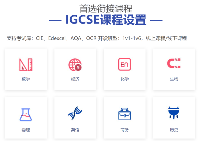 IGCSE課程