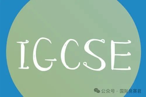 IGCSE課程