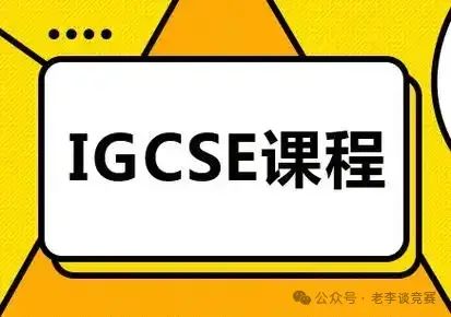 IGCSE課程