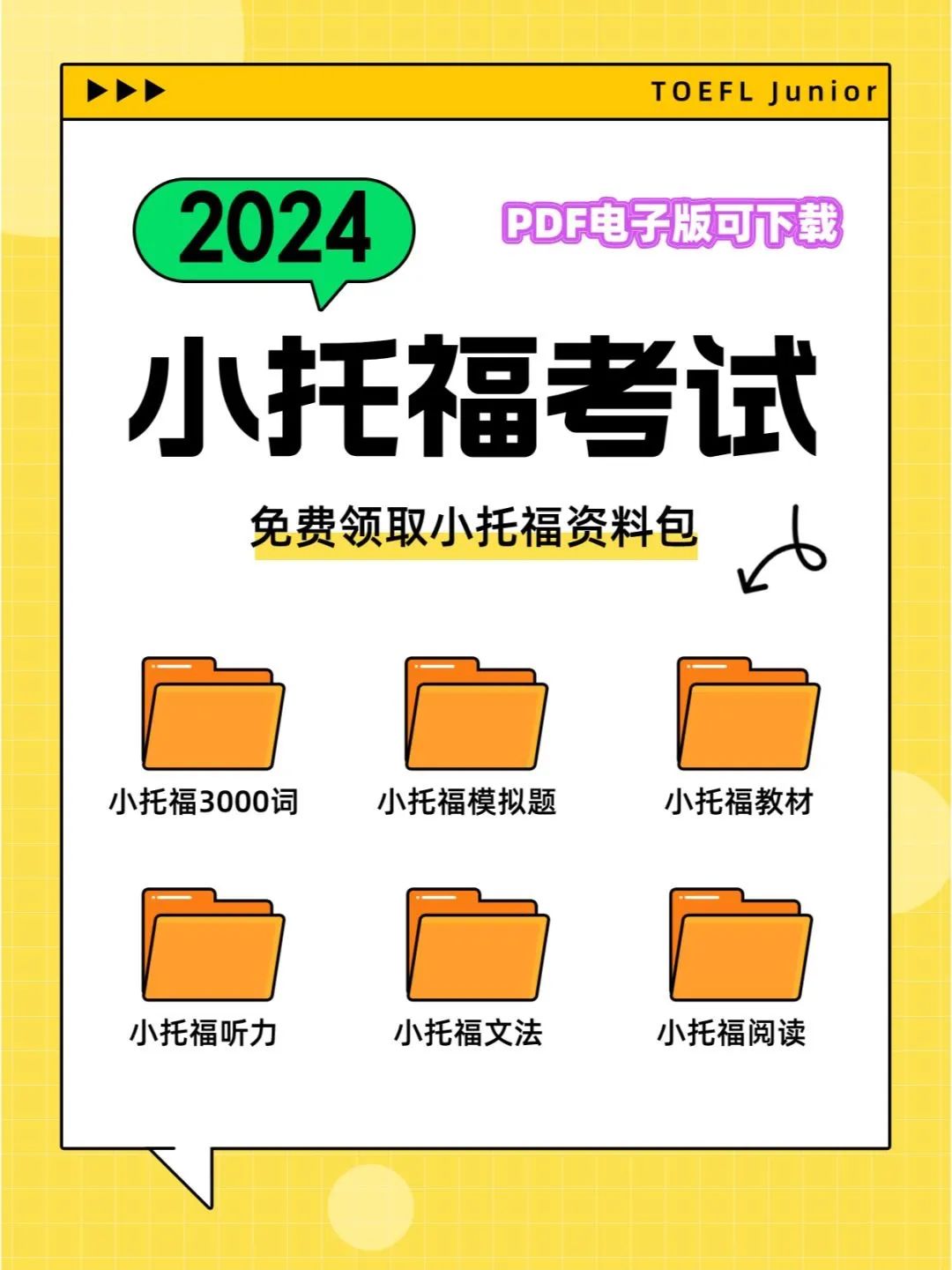 TOEFL Junior 小托?？荚嚦Y料包分享~_1_國際競賽咨詢_來自小紅書網(wǎng)頁版.jpg