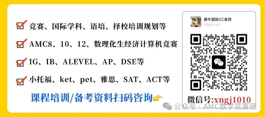 amc8數(shù)學(xué)競(jìng)賽培訓(xùn)課程